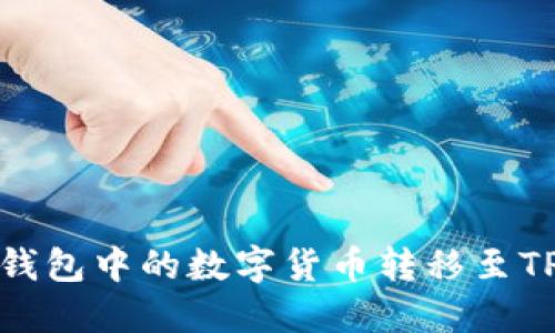 如何将IMTOKEN钱包中的数字货币转移至TP钱包的详细步骤