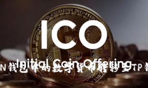 如何将IMTOKEN钱包中的数字货币转移至TP钱包的详细步骤