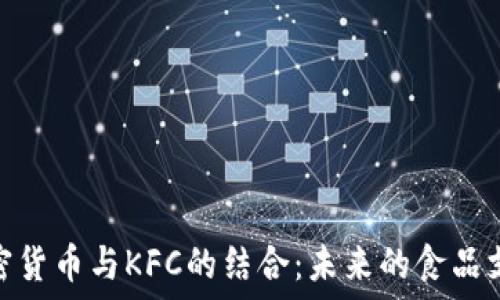   
探索加密货币与KFC的结合：未来的食品支付革命