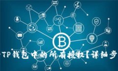 如何解除TP钱包中的所有授