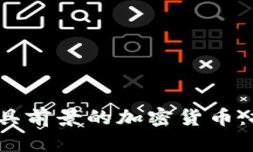 2023年最具前景的加密货币：投资者指南