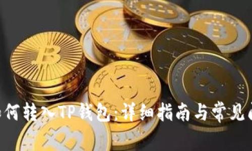 XRP币如何转入TP钱包：详细指南与常见问题解答