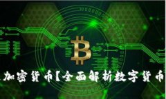 什么是加密货币？全面解