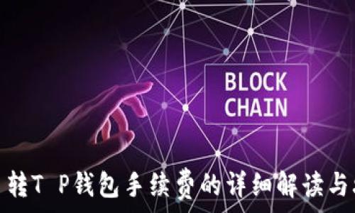   
货币转T P钱包手续费的详细解读与攻略