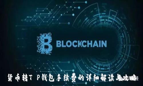 货币转T P钱包手续费的详细解读与攻略