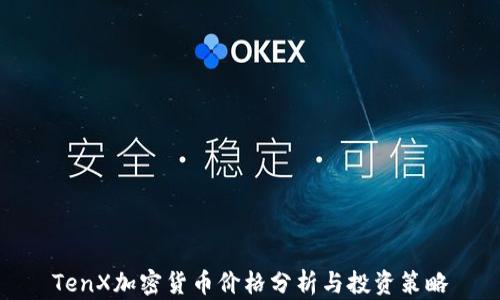
TenX加密货币价格分析与投资策略