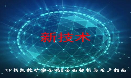 TP钱包挖矿安全吗？全面解析与用户指南