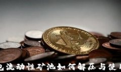 TP钱包流动性矿池如何解压与使用指南