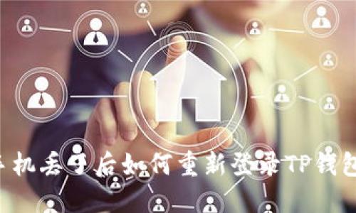 手机丢了后如何重新登录TP钱包？