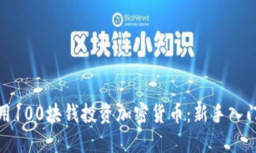 如何用100块钱投资加密货币：新手入门攻略
