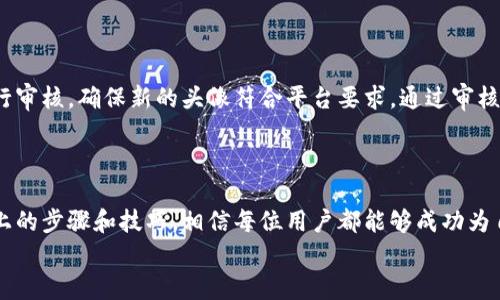 
t p钱包最新提交代币头像的教程

t p钱包,提交代币,代币头像,加密货币/guanjianci

## 内容主体大纲

1. 引言
   - 关于t p钱包的简要介绍
   - 本文目的与重要性

2. t p钱包概述
   - 功能特性
   - 支持的代币类型

3. 提交代币头像的必要性
   - 代币头像的作用
   - 影响用户体验与可视化效果

4. 提交代币头像的一般步骤
   - 创建代币头像的一般要求与推荐尺寸
   - 提交流程详解

5. 代币头像审核与发布情况
   - 审核标准
   - 常见的审核不通过的原因

6. 常见问题解答
   - 针对用户在提交代币头像过程中常遇到的问题，提供解答和建议。
  
7. 结论
   - 总结t p钱包提交代币头像的重要性与通过审核的建议

---

## 内容正文

### 1. 引言

在数字货币日益普及的今天，各种代币之间的竞争越来越激烈，因此，提升代币的辨识度和吸引力非常重要。而代币的头像作为其在钱包中的“名片”，必不可少。本文将详细介绍如何在t p钱包中提交代币头像，帮助用户轻松实现这一过程。

### 2. t p钱包概述

t p钱包是一款功能丰富的加密货币管理工具，支持众多代币类型。此外，其用户友好的界面和强大的安全性使其吸引了大量用户。用户不仅可以在该钱包中存储和管理代币，还能进行交易、转账等操作。

### 3. 提交代币头像的必要性

代币头像不仅仅是一个图标，它是用户在使用你的代币时第一眼看到的元素。一个专业且吸引人的代币头像，可以显著提升用户对代币的信任感和兴趣。在众多的代币中，有一个独特的头像，可以帮助用户更容易地记住并认出你的代币。

### 4. 提交代币头像的一般步骤

提交代币头像的步骤相对简单，主要分为以下几步：

1. **准备头像文件**  
   首先，你需要准备好代币头像的图像文件。图像的尺寸和格式应符合t p钱包的要求，通常推荐使用PNG或JPEG格式，分辨率应适合在不同设备上清晰显示。

2. **登录账户**  
   用你的账户信息登录t p钱包，确保你有足够的权限进行代币头像的提交。

3. **进入代币管理页面**  
   导航至代币管理页面，找到“提交头像”选项，点击进入。

4. **上传头像**  
   在上传界面，选择你准备的头像文件进行上传。请注意，上传的头像必须符合该平台规定的格式和尺寸。

5. **提交申请**  
   确认无误后，点击提交按钮，等待系统审核结果。

### 5. 代币头像审核与发布情况

提交后，代币头像将进入审核流程，通常需要1-3个工作日。审核过程中，审核人员会对比列的标准进行审核，确保头像符合平台要求。常见不通过的原因包括头像质量不高、尺寸不符合规范、或与代币品牌形象不一致等。

### 6. 常见问题解答

#### 问题1: 我应该使用什么格式的图片提交头像？

一般来说，t p钱包支持多种图像格式，但推荐使用PNG或JPEG格式。PNG格式因为其无损压缩特性，常常被选择为代币头像的最佳格式，它可以保持图像的清晰度。

此外，确保头像的背景颜色与代币主体具有良好的对比度，以增加视觉冲击力。

#### 问题2: 头像的尺寸要求是什么？

头像的尺寸通常要求为256x256像素或更高。遵守这一要求能够确保头像在不同设备上的显示效果。如果头像尺寸不合适，可能会导致审核不通过。

#### 问题3: 提交头像后多久能通过审核？

通常情况下，t p钱包在1-3个工作日内处理提交的头像申请。不过，具体的时间可能因审核工作量和其他因素有所不同。如果审核时间过长，可以联系平台的客服部门了解进展情况。

#### 问题4: 我的头像审核失败怎么办？

如果你的代币头像审核未通过，一般会收到平台反馈的原因。你可以根据反馈进行必要的修改，如调整图像质量、格式、尺寸等，然后重新提交申请。需要注意的是，不要反复提交相同不符合要求的头像，以免影响账户的信用度。

#### 问题5: 有没有推荐的设计工具用于制作代币头像？

如果需要设计代币头像，可以使用多个在线图像编辑工具，例如Canva、Pixlr等。这些工具提供了友好的用户界面和丰富的设计模板，能够帮助即便是非专业设计人员也能制作出满意的头像。

#### 问题6: 我能否为已经上架的代币更改头像吗？

是的，t p钱包允许用户对已经上架的代币头像进行更改。不过，需要按照与初次提交头像相同的流程进行审核，确保新的头像符合平台要求。通过审核后，新的头像将取代原有头像。

### 7. 结论

在t p钱包中提交代币头像的过程虽然简单，但却是提升代币形象、提升用户接受度的重要环节。借助以上的步骤和技巧，相信每位用户都能够成功为自己的代币提交符合要求的头像。在提交流程中遇到问题时，可以参考上述常见问题解答，获得更多帮助。

big希望本教程能够帮助到你，祝你的代币在市场上取得更好表现！/big