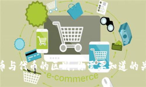 加密货币与代币的区别：你需要知道的关键概念