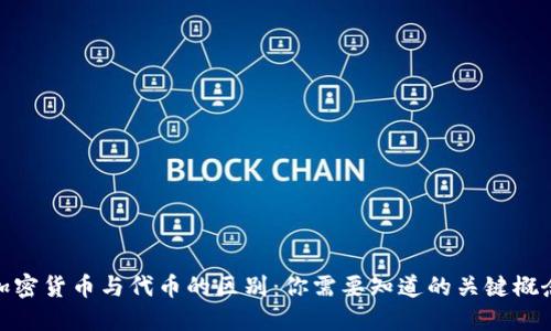 加密货币与代币的区别：你需要知道的关键概念