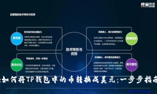 :如何将TP钱包中的币转换成美元：一步步指南