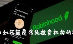 加密货币如何颠覆传统投