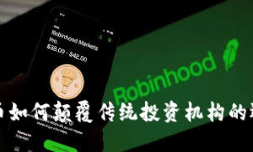 加密货币如何颠覆传统投资机构的运作方式