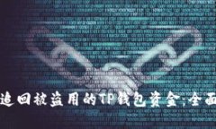 如何追回被盗用的TP钱包资金：全面指南