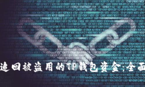 如何追回被盗用的TP钱包资金：全面指南