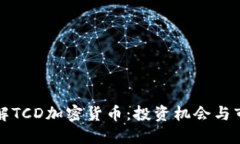 深入了解TCD加密货币：投