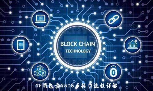   
TP钱包卖SHIB币操作流程详解