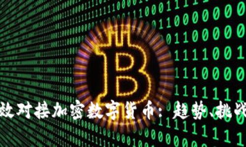 如何企业有效对接加密数字货币: 趋势、挑战与解决方案