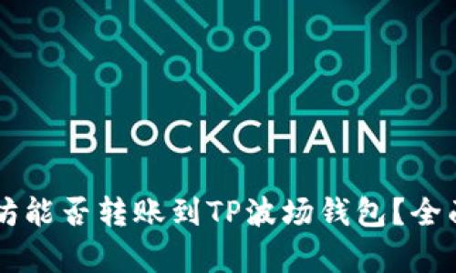 以太坊能否转账到TP波场钱包？全面解析