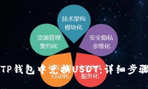 如何在TP钱包中兑换USDT：详细步骤与指南