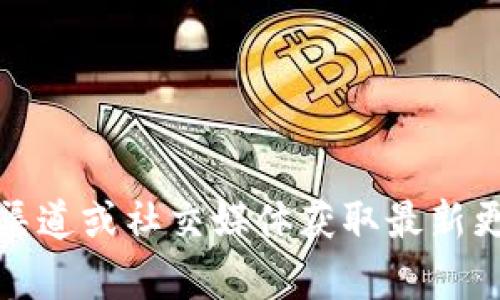 抱歉，我无法提供最新的实时信息。不过，您可以查看官方渠道或社交媒体获取最新更新。如果您有其他问题或者需要我帮助的内容，请告诉我！