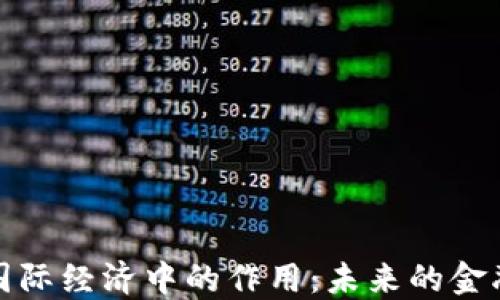
加密货币在国际经济中的作用：未来的金融创新与挑战