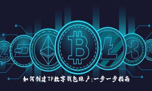 如何创建TP数字钱包账户：一步一步指南