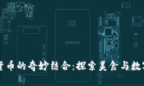 红烧肉与加密货币的奇妙结合：探索美食与数字经济的交汇点