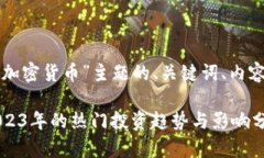 下面是围绕“火热的加密