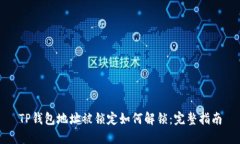 TP钱包地址被锁定如何解锁：完整指南