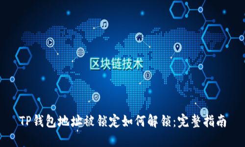 TP钱包地址被锁定如何解锁：完整指南