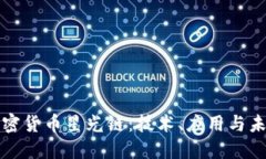 探索加密货币星光链：技