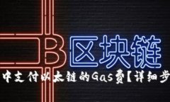 如何在TP钱包中支付以太链的Gas费？详细步骤与注