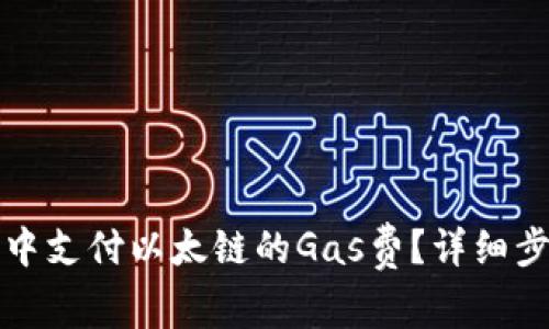 如何在TP钱包中支付以太链的Gas费？详细步骤与注意事项