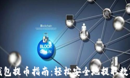 
TP冷钱包提币指南：轻松安全地提取数字资产