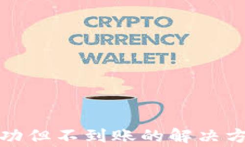 
TP钱包转币成功但不到账的解决方法与注意事项