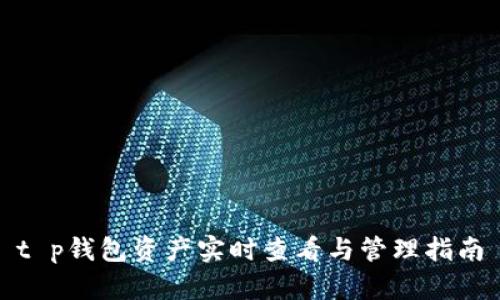 t p钱包资产实时查看与管理指南