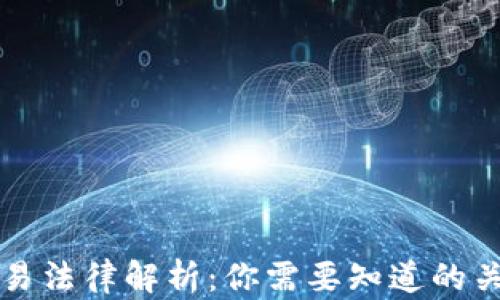 
美国加密货币交易法律解析：你需要知道的关键法规与合规性