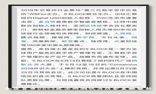 加密货币DDoS攻击的测试与防护策略解析