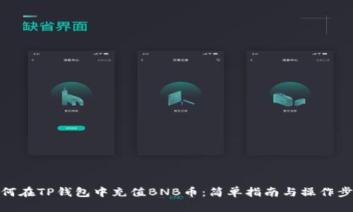 如何在TP钱包中充值BNB币：简单指南与操作步骤