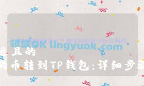 思考一个接近且的  
: 如何将狗狗币转到TP钱包：详细步骤与注意事项