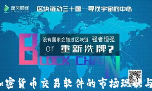 
2023年国产加密货币交易软件的市场现状与未来趋势分析
