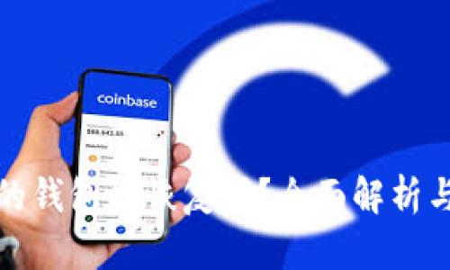 删除TP里的钱包能恢复吗？全面解析与解决方案