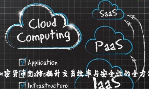 加速加密货币支付：提升交易效率与安全性的全方位指南