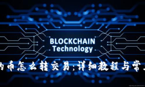 TP钱包里的币怎么转交易：详细教程与常见问题解析