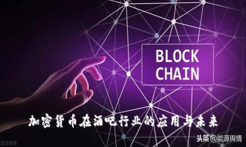 加密货币在酒吧行业的应用与未来