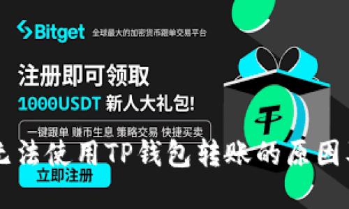 苹果手机无法使用TP钱包转账的原因及解决方法